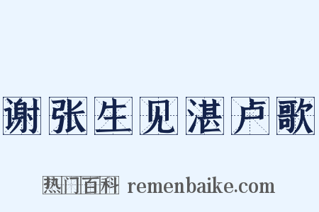 谢张生见湛卢歌是什么意思的图片